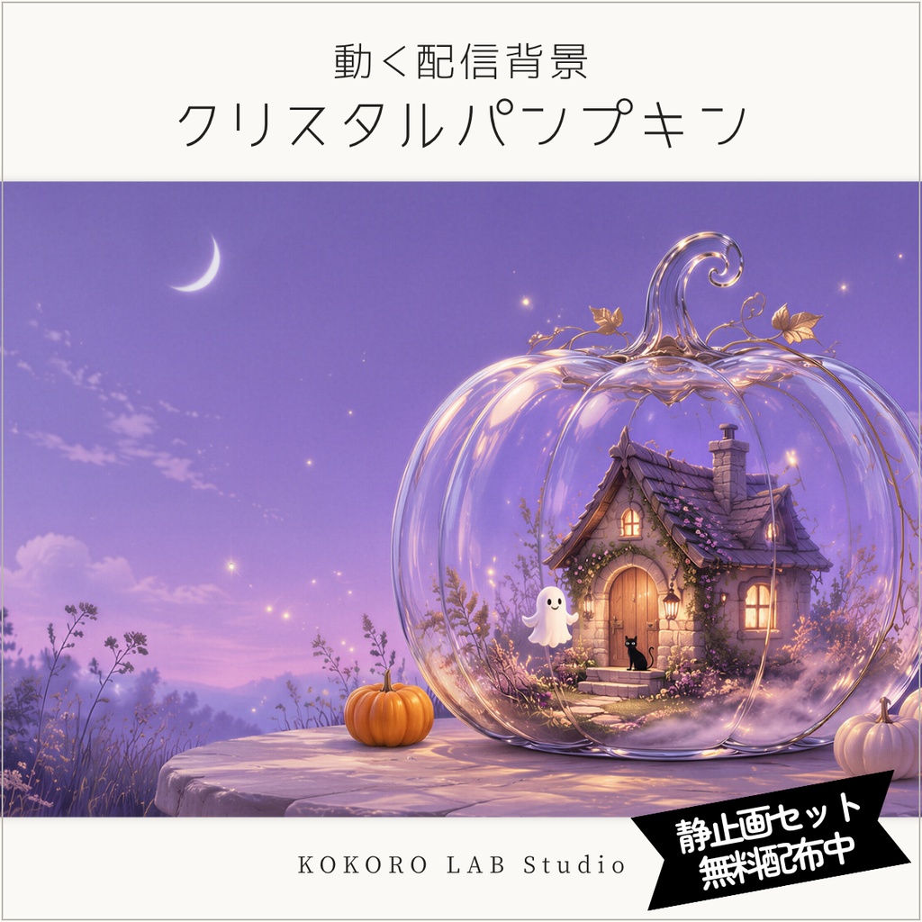 無料静止画あり |【動く配信背景】クリスタルパンプキン｜ハロウィン・VTuber配信用