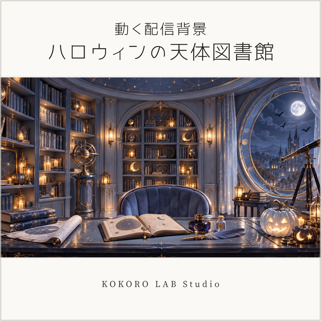 【動く配信背景】ハロウィンの天体図書館|VTuber配信用|占い・タロット配信にも