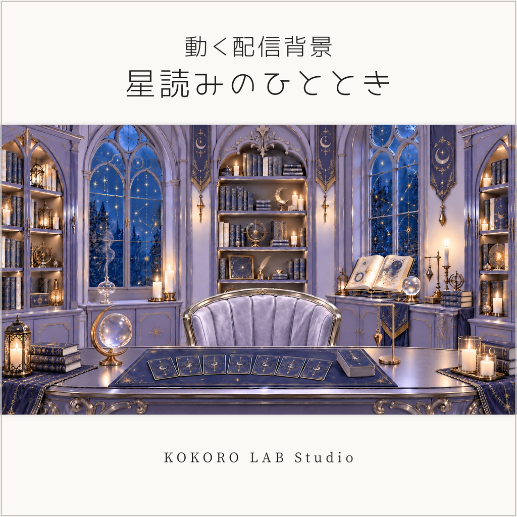 【動く配信背景】星読みのひととき ラベンダーの占いルーム｜VTuber配信用｜タロット配信にも