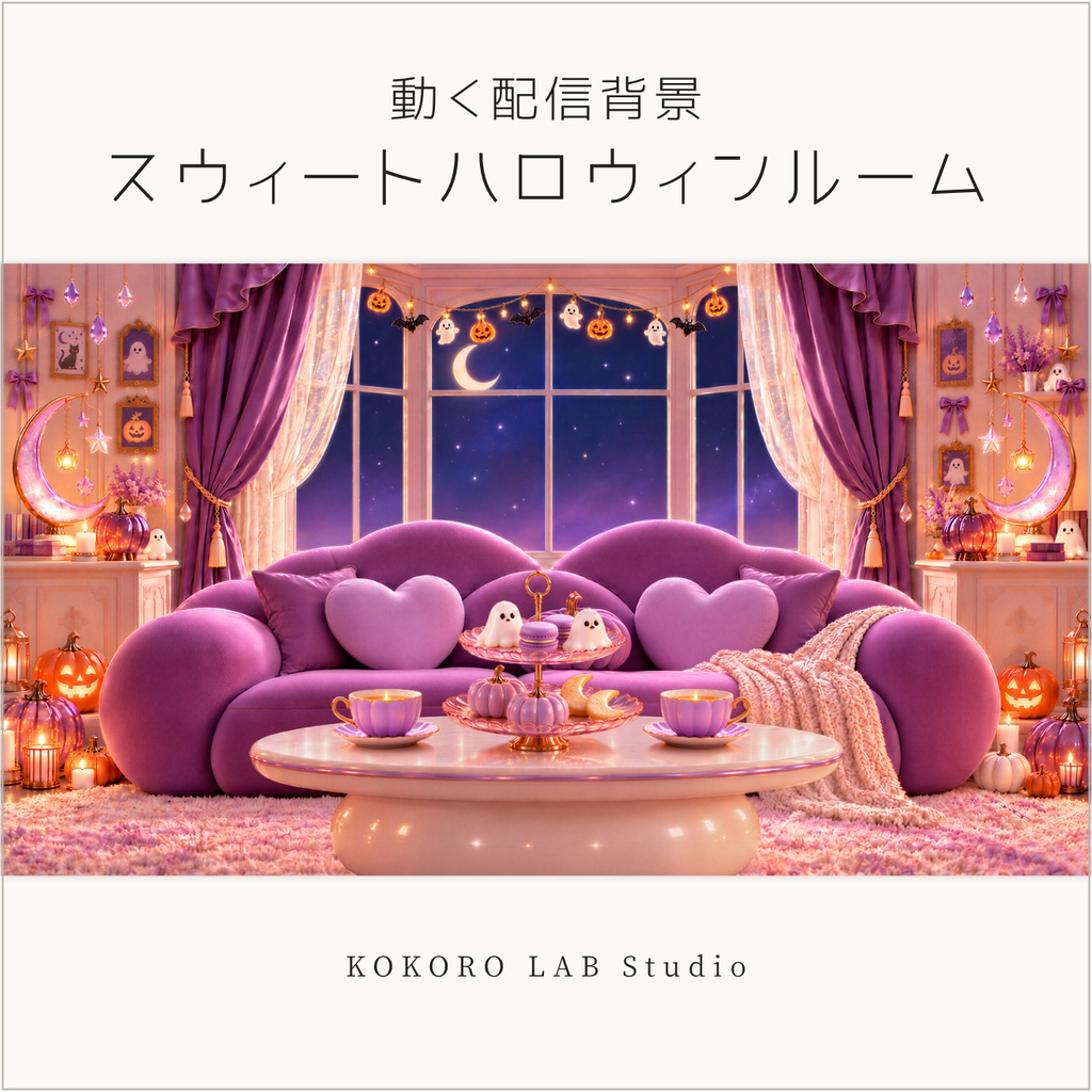【動く配信背景】スウィートハロウィンルーム｜VTuber配信用｜かわいいハロウィンのお茶会に