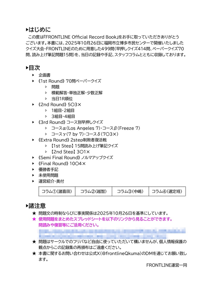 FRONTLINE Official Record Book【クイズ大会 記録集】