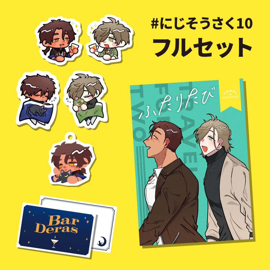 にじそうさく10　フルセット