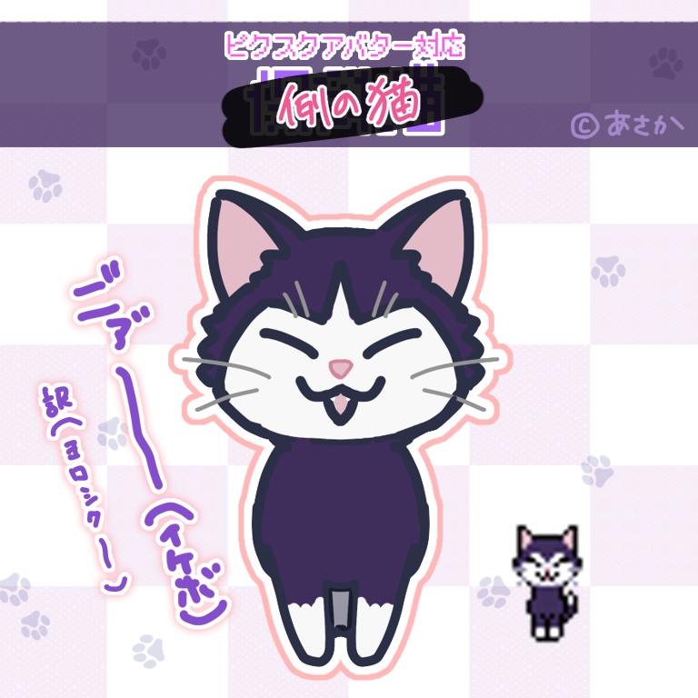 ピクスク用アバター/保猫