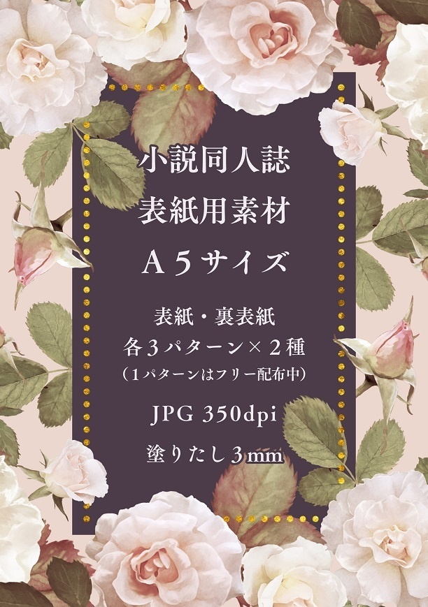 同人誌表紙素材（A5）クラシック・ローズ