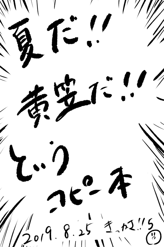 黄笠 コピー本 夜に咲く夏の華よ Booth