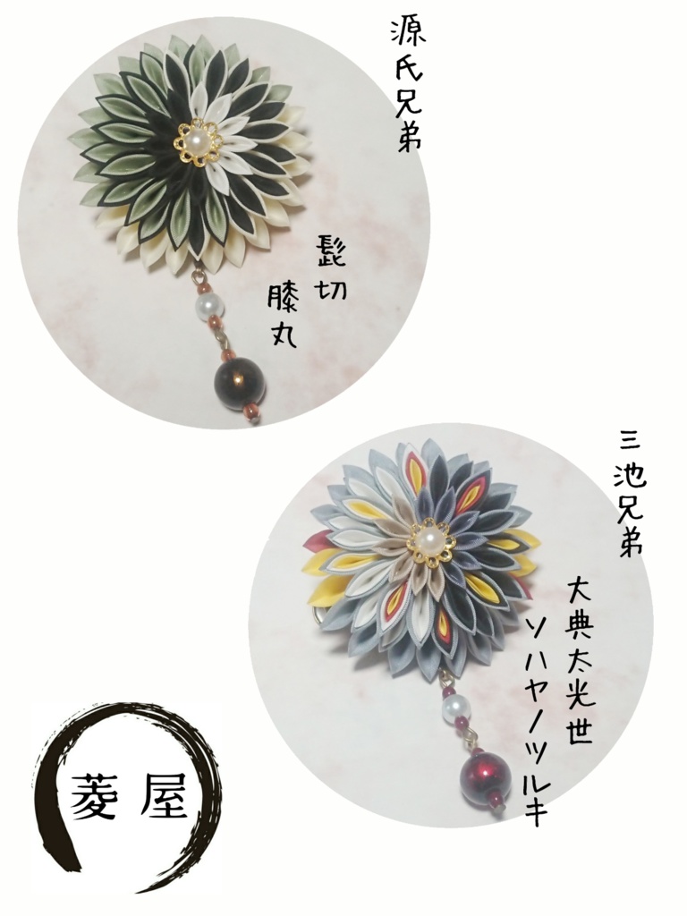 刀剣乱舞【源氏】【三池】クリップ&ブローチ