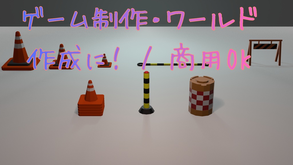 工事現場小物セット / Low-poly Construction Site Assets Pack