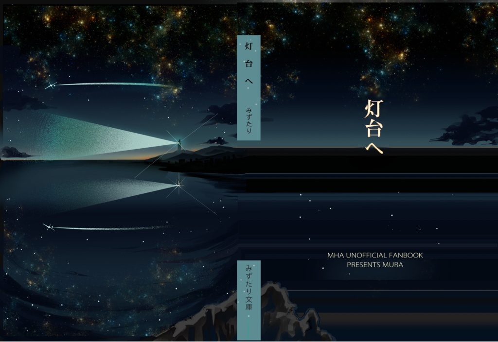 灯台へ