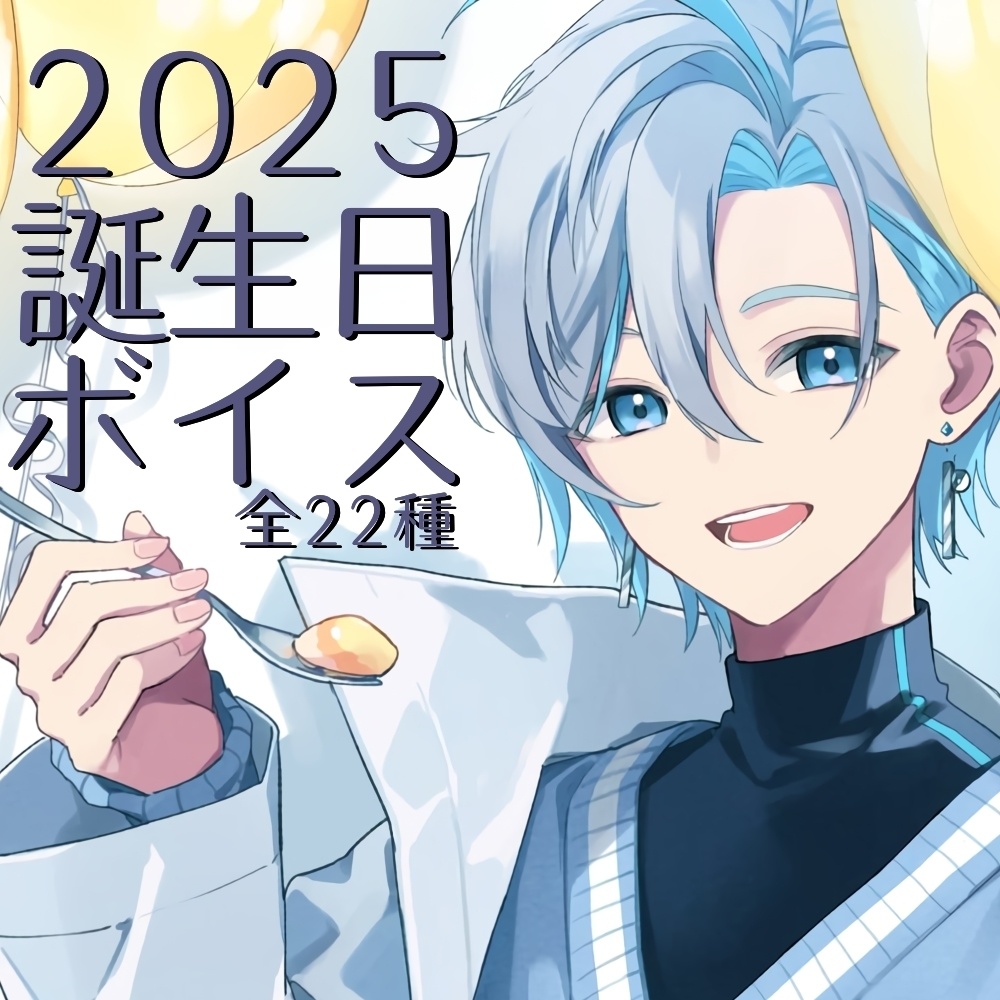 【BD25-001】原佐ハル　2025年誕生日ボイス