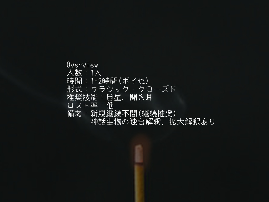 【CoCシナリオ】線香回帰