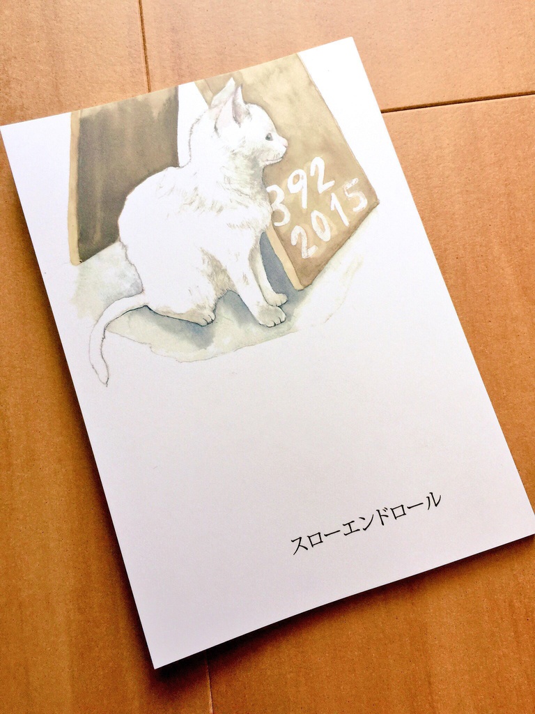 スローエンドロール