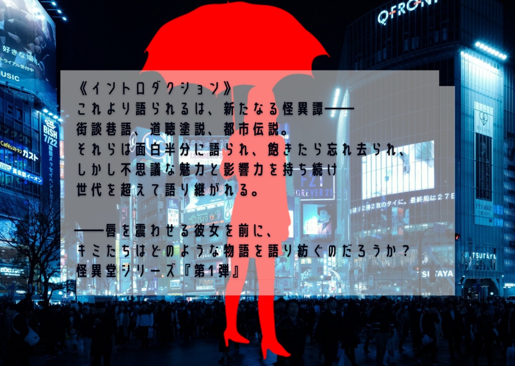 【試し読みあり】口裂け女は唇を震わせる【エモクロアTRPG】