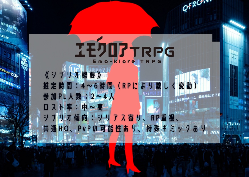 【試し読みあり】口裂け女は唇を震わせる【エモクロアTRPG】