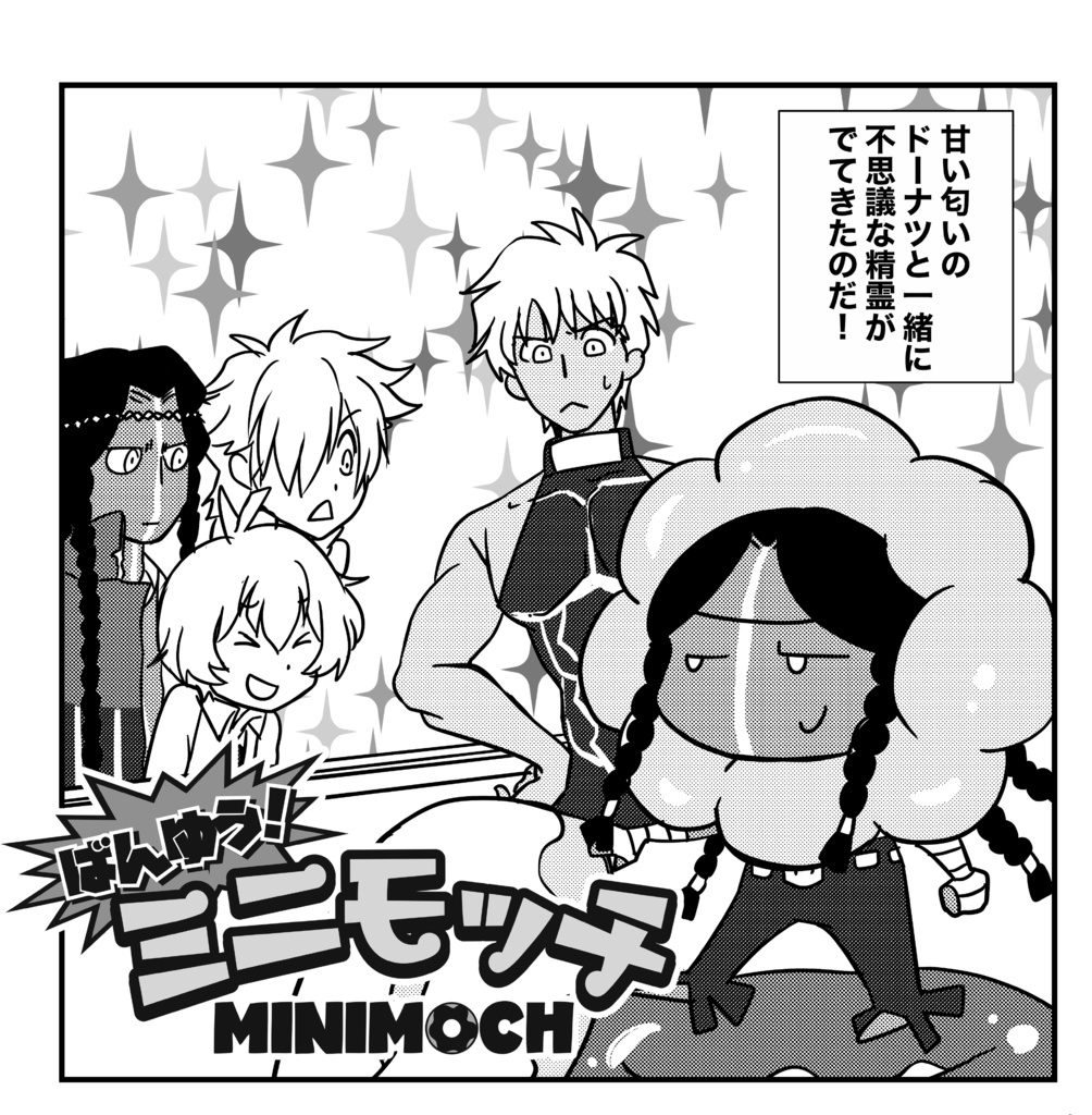 ばんゆう!ミニモッチ