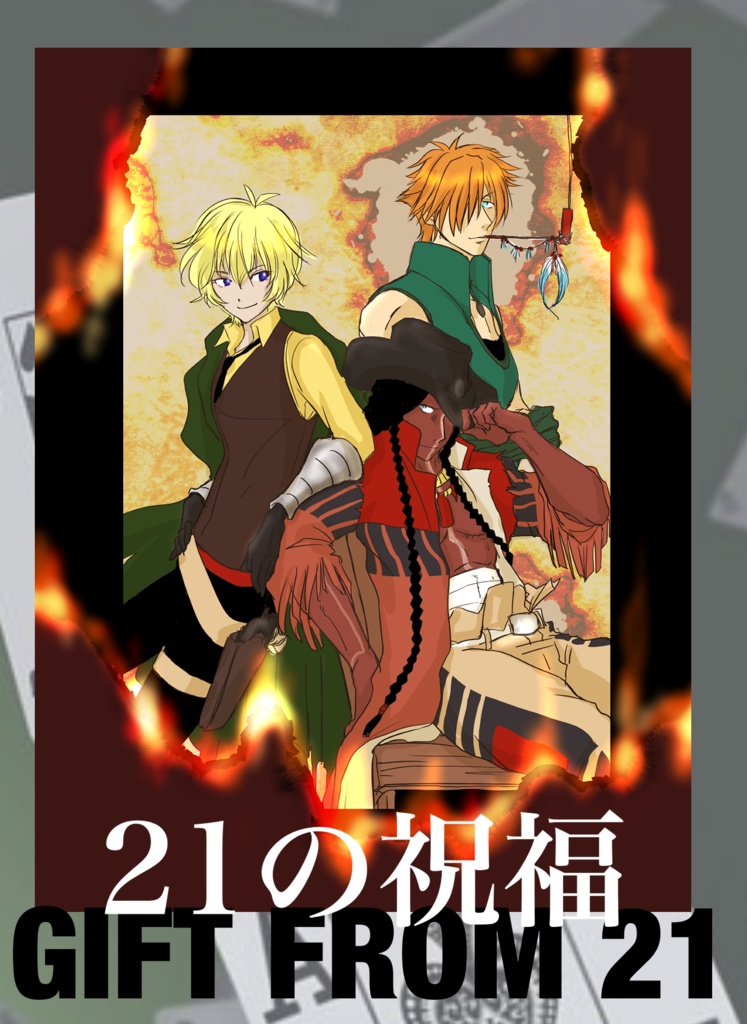 21の祝福