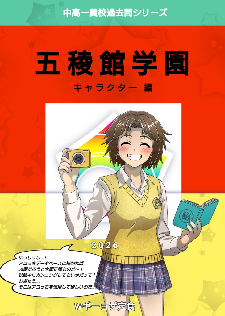 中高一貫校過去問シリーズ「五稜館学園」キャラクター編