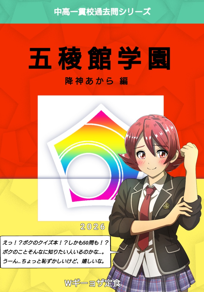 中高一貫校過去問シリーズ「五稜館学園」降神あから編