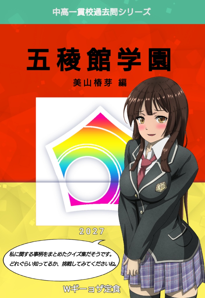 中高一貫校過去問シリーズ「五稜館学園」美山椿芽編