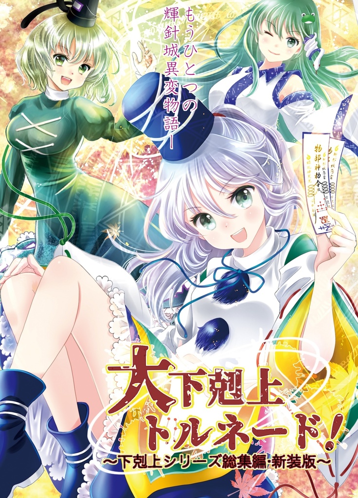 「大下剋上トルネード!総集編・新装版」