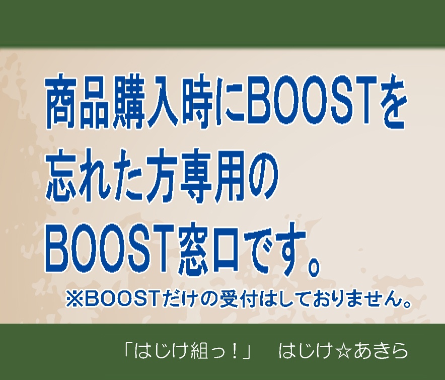 後からBOOST専用窓口（商品購入者様専用です）