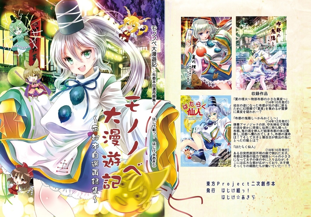 「モノノベ大漫遊記」布都本自選再録集