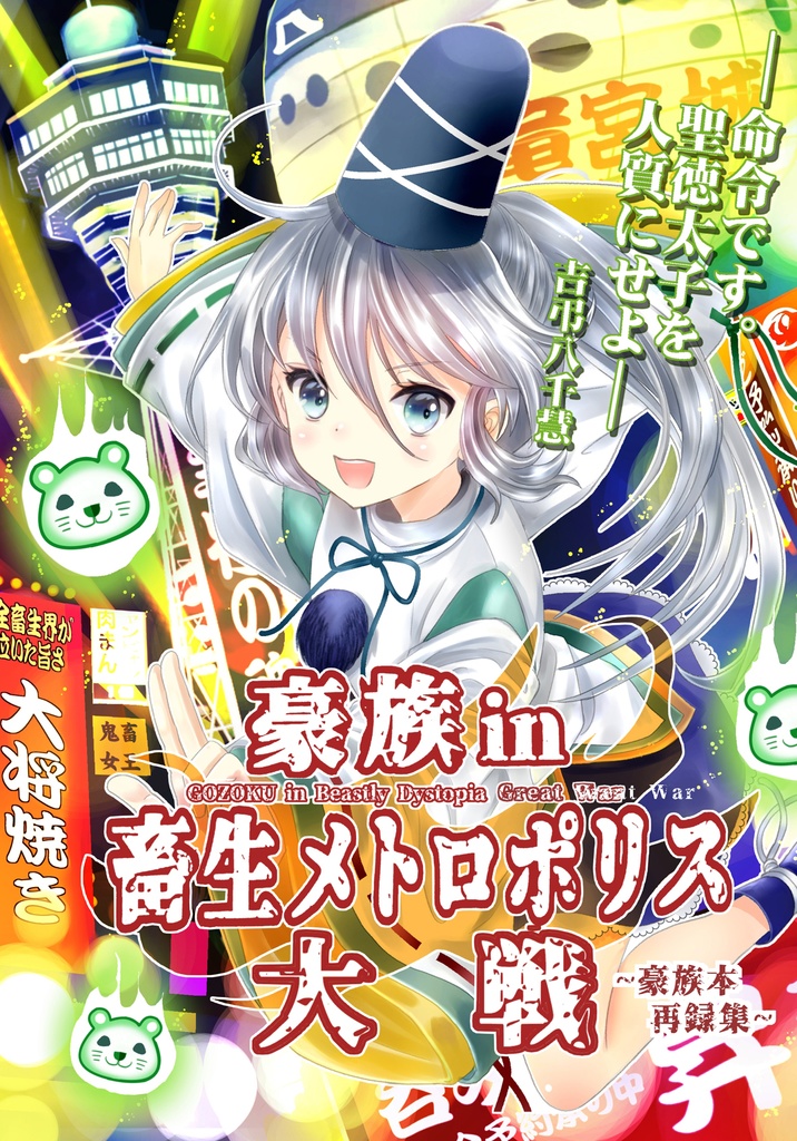 豪族in畜生メトロポリス大戦~豪族本再録集~