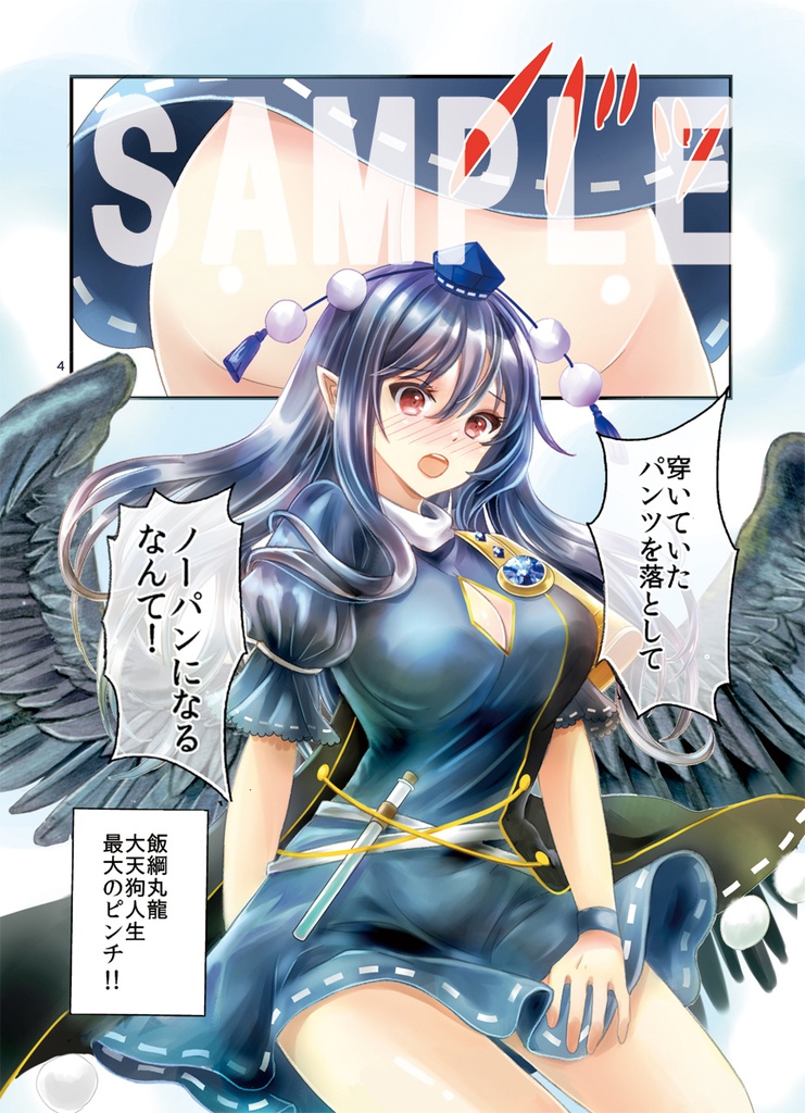 【大増刷】大天狗さまがノーパンになる本