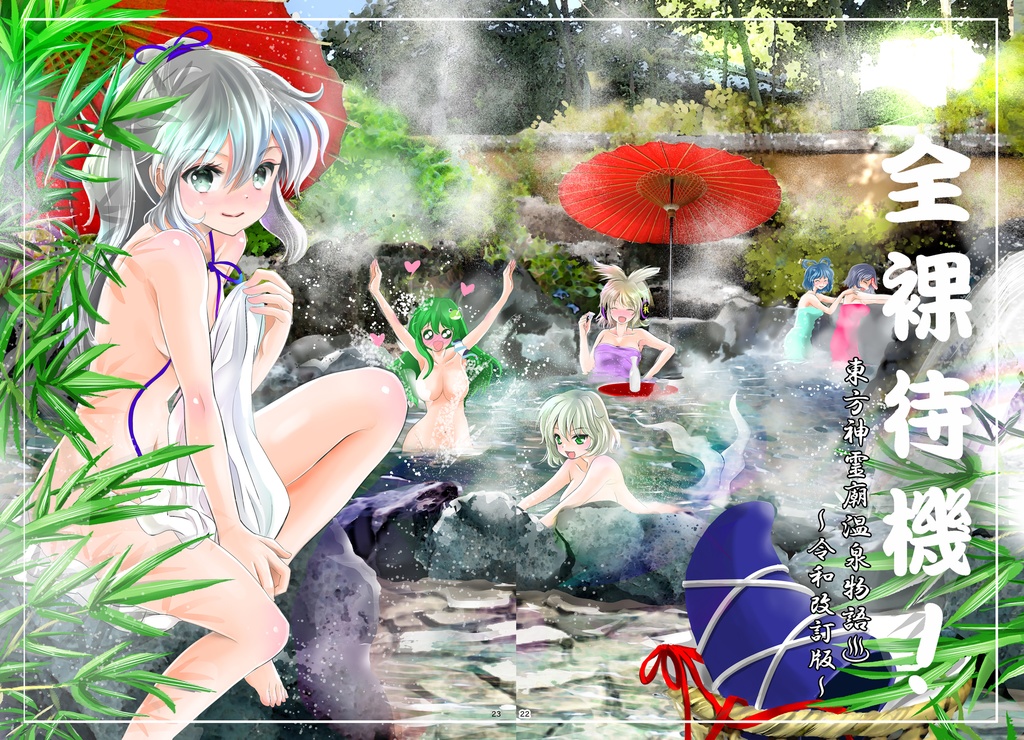 とうほう温泉だより~オールカラー漫画本総集編 虹龍洞&神霊廟編~