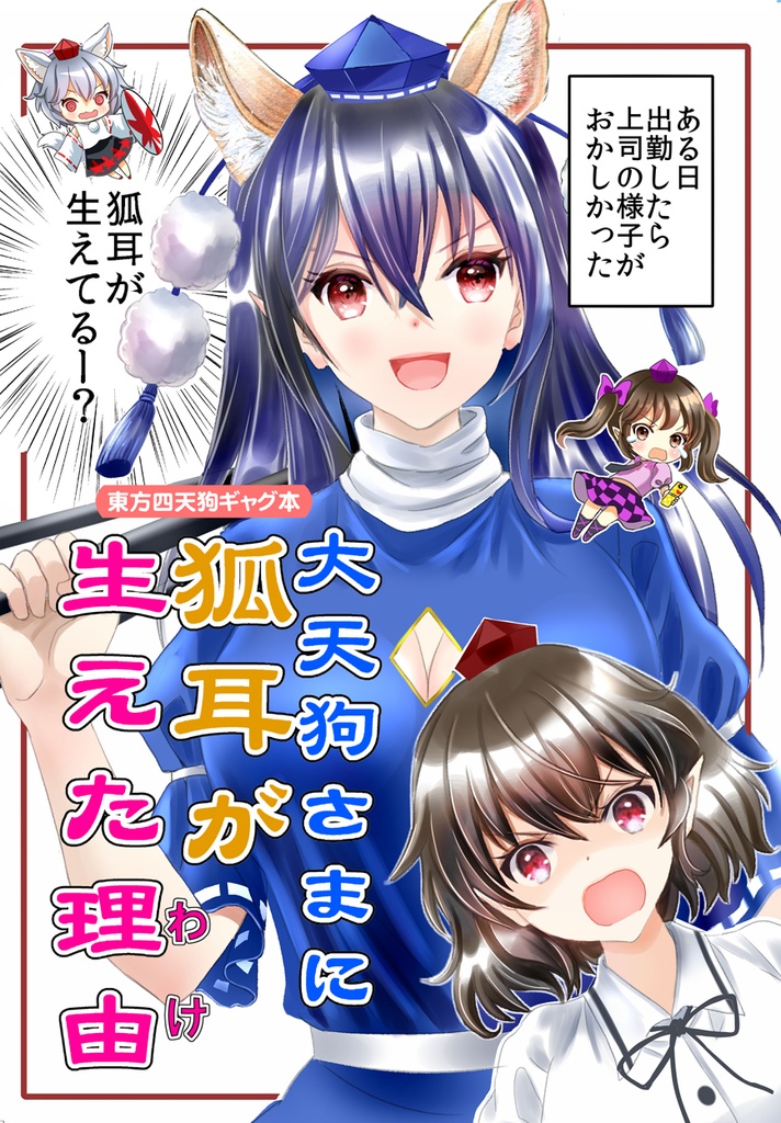 【冬コミ新刊】大天狗さまに狐耳が生えた理由