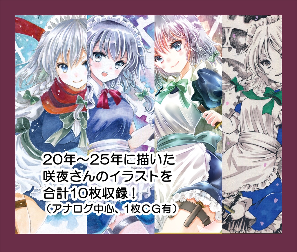 【東方】いざよい画録【咲夜さん画集】
