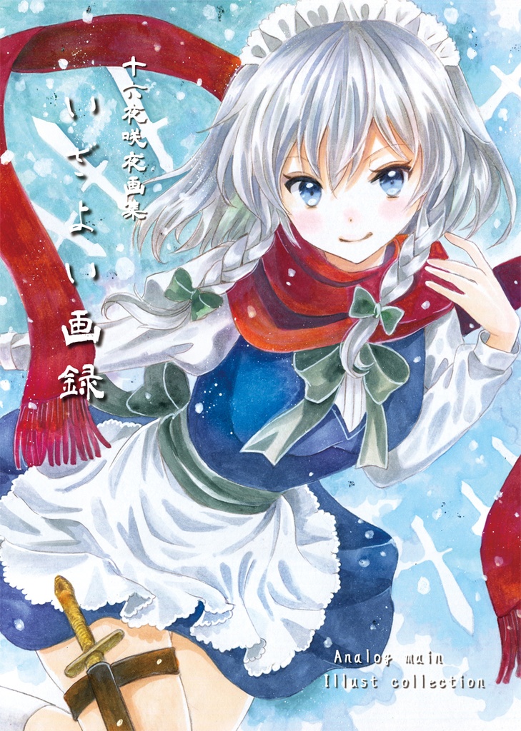 【東方】いざよい画録【咲夜さん画集】