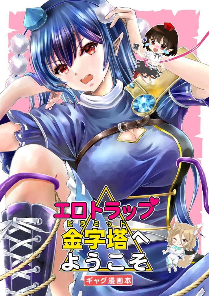 【ギャグ漫画本】エ口トラップ金字塔へようこそ