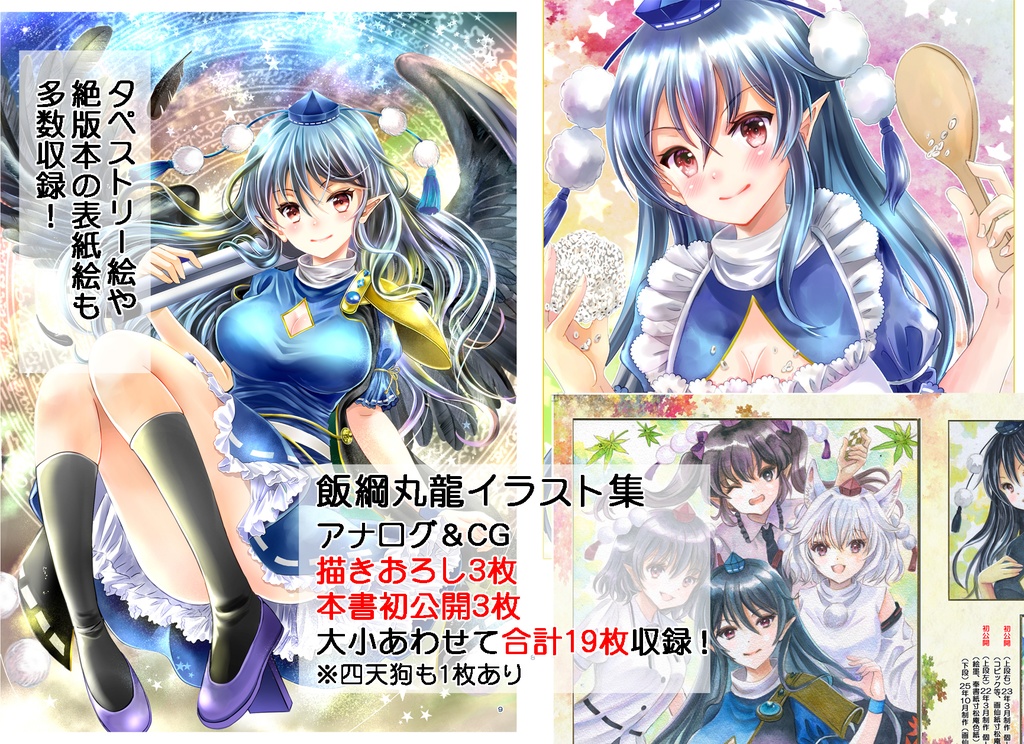 【11月新刊】飯綱丸龍画集/「虹彩陸離大乱舞」