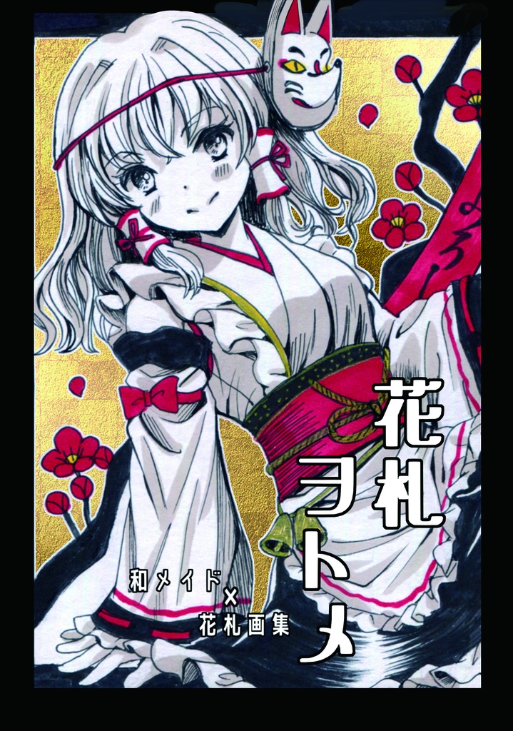 【創作画集】花札ヲトメ