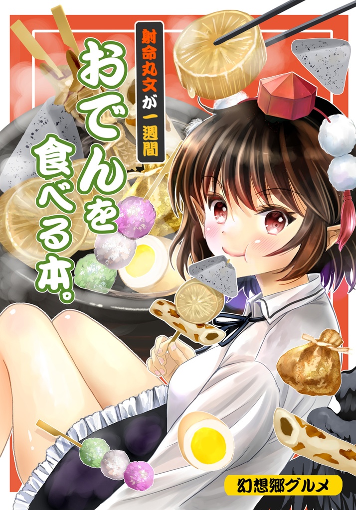 射命丸文が一週間おでんを食べる本。