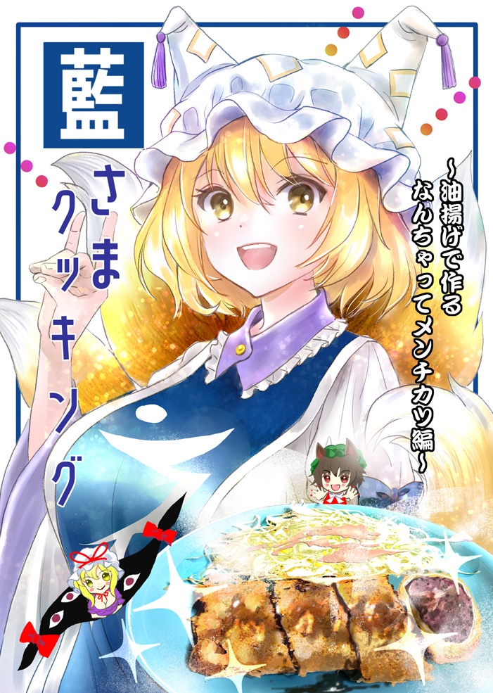 藍さまクッキング～油揚げで作るなんちゃってメンチカツ編～