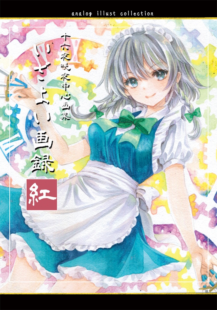 いざよい画録ー紅ー