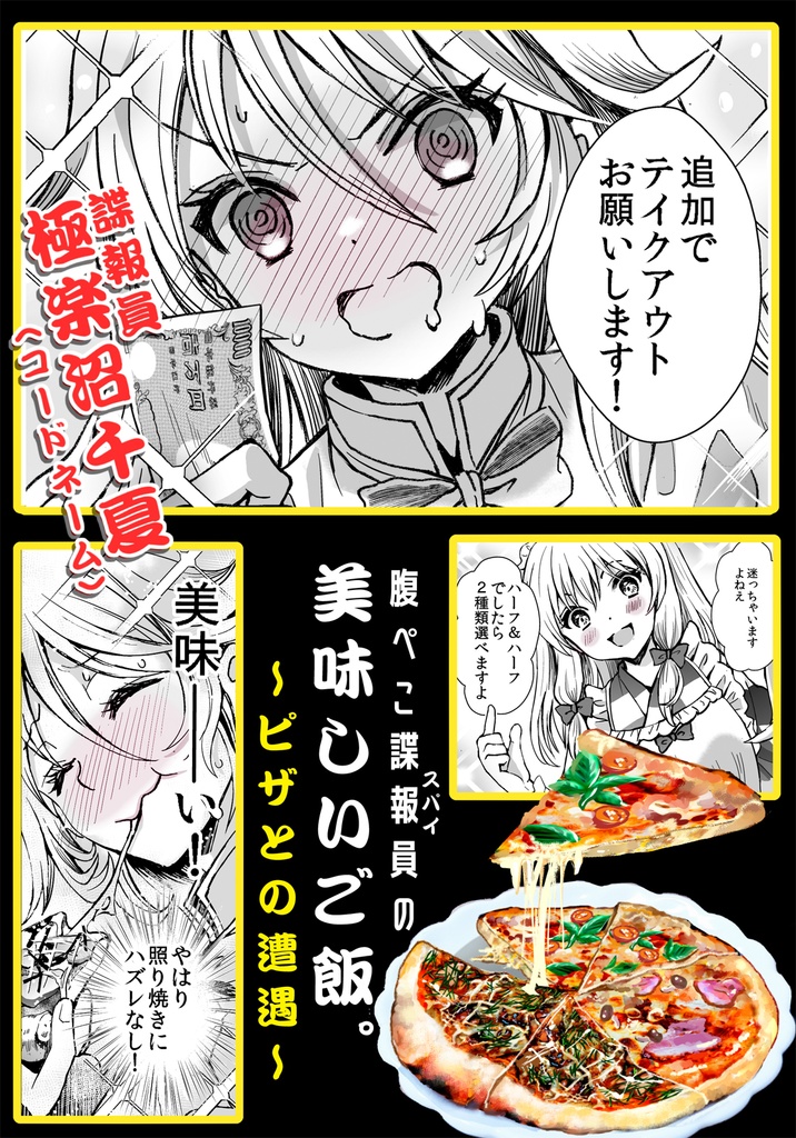 【創作漫画】腹ぺこ諜報員の美味しいご飯。