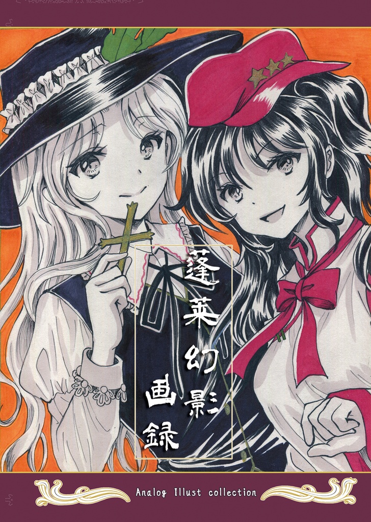 蓬莱幻影画録【東方/蓬莱人形画集】