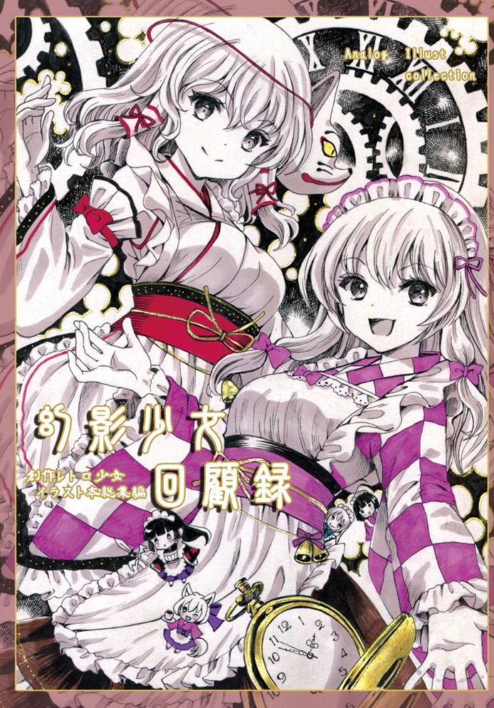 【オリジナル和風メイドさん】幻影少女回顧録【画集総集編】