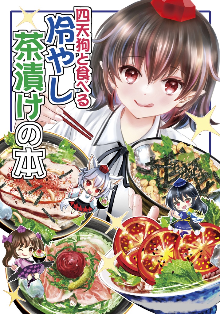 四天狗と食べる冷やし茶漬けの本