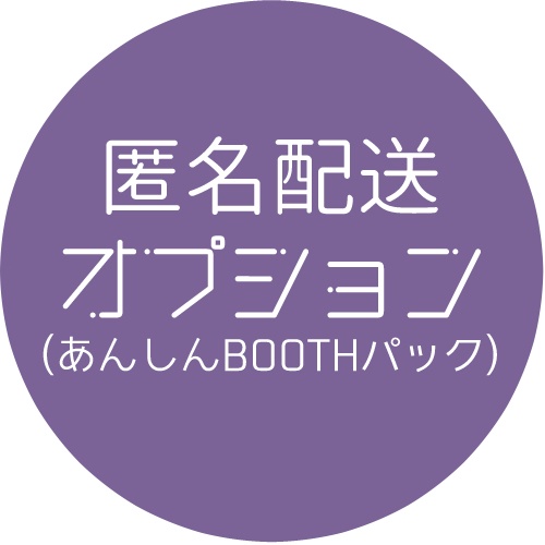 匿名配送オプション