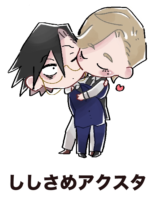 ししさめアクスタ