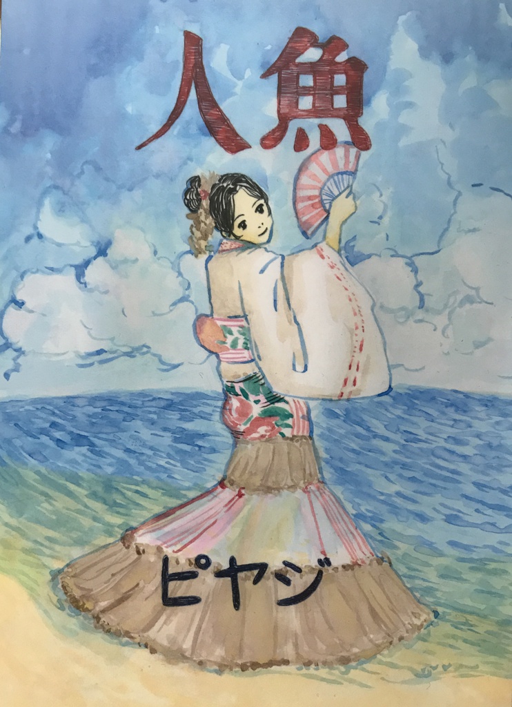 人魚 (自家通販)
