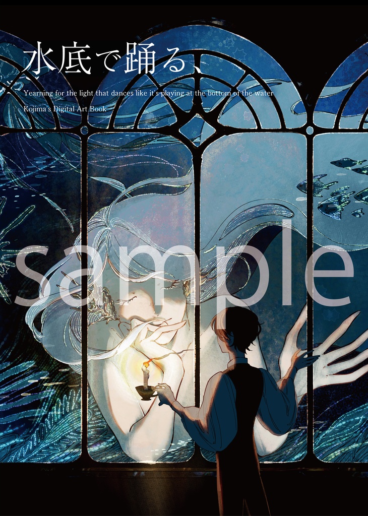 カラー画集『水底で踊る、』