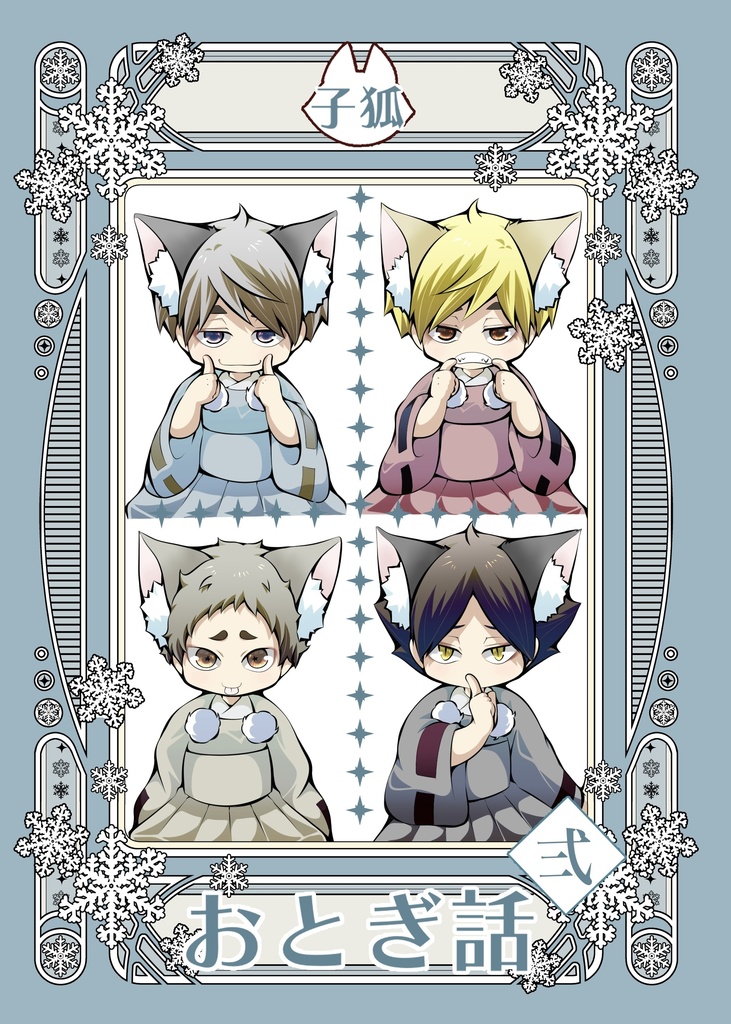 子狐おとぎ話　弐