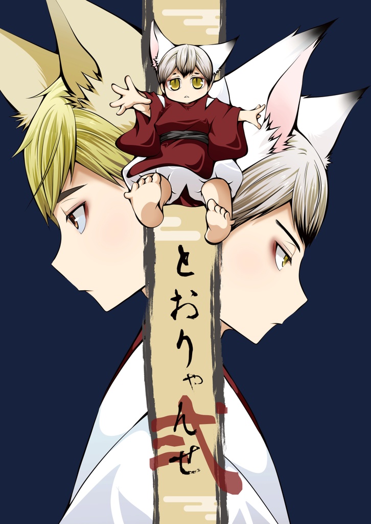 とおりゃんせ弐