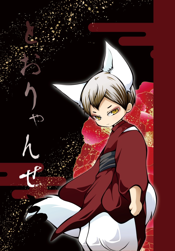 とうりゃんせ-序-