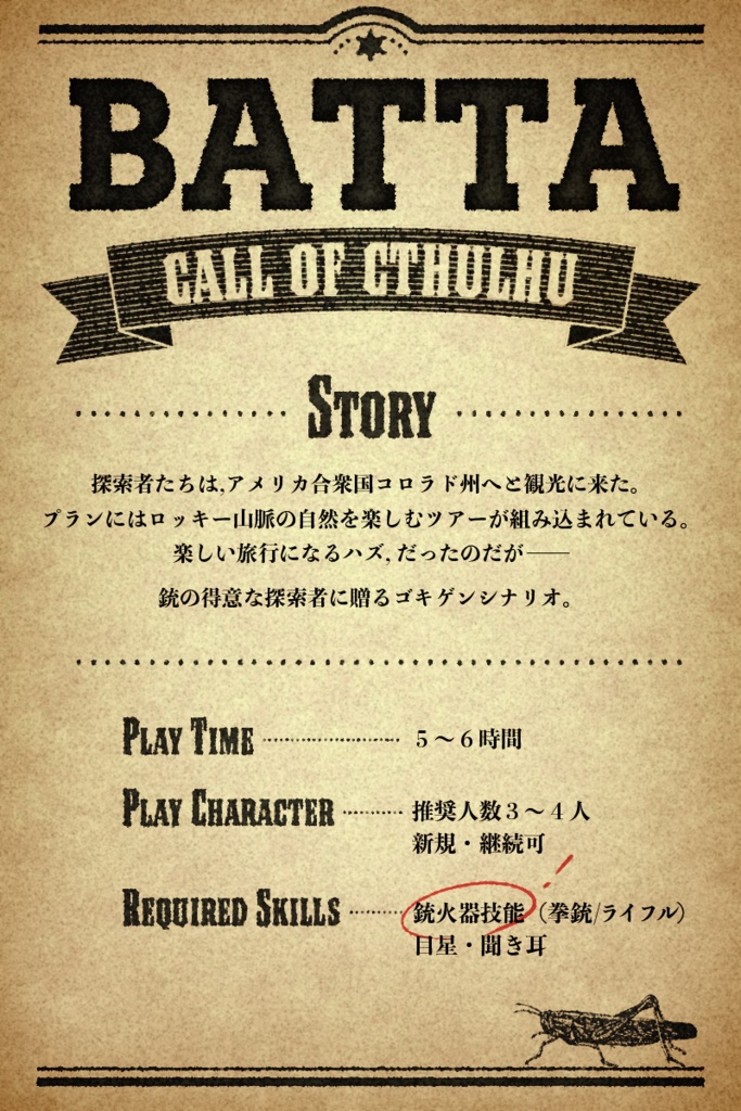 「BATTA」CoC6版非公式シナリオ