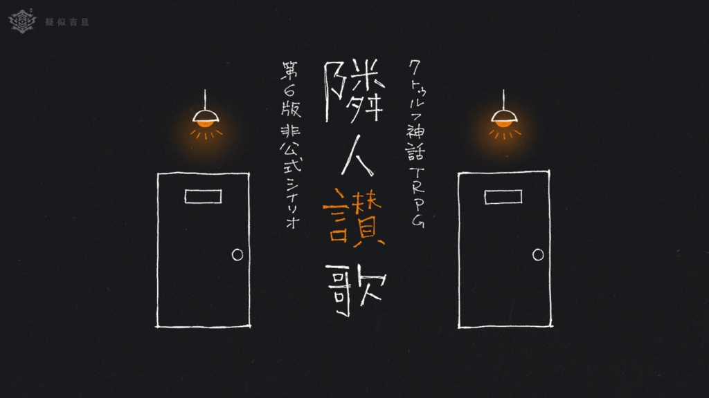 【CoC6版シナリオ】隣人讃歌【SPLL:E195498】